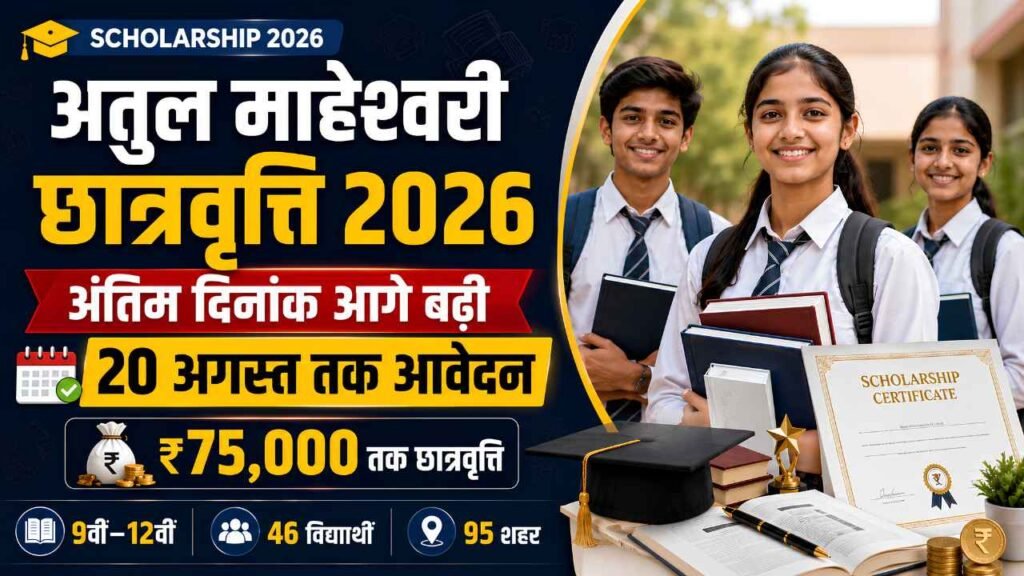 Atul Maheshwari Scholarship 2026 Date Extended: अतुल माहेश्वरी छात्रवृत्ति की अंतिम दिनांक आगे बढ़ी, अंतिम दिनांक 20 अगस्त
