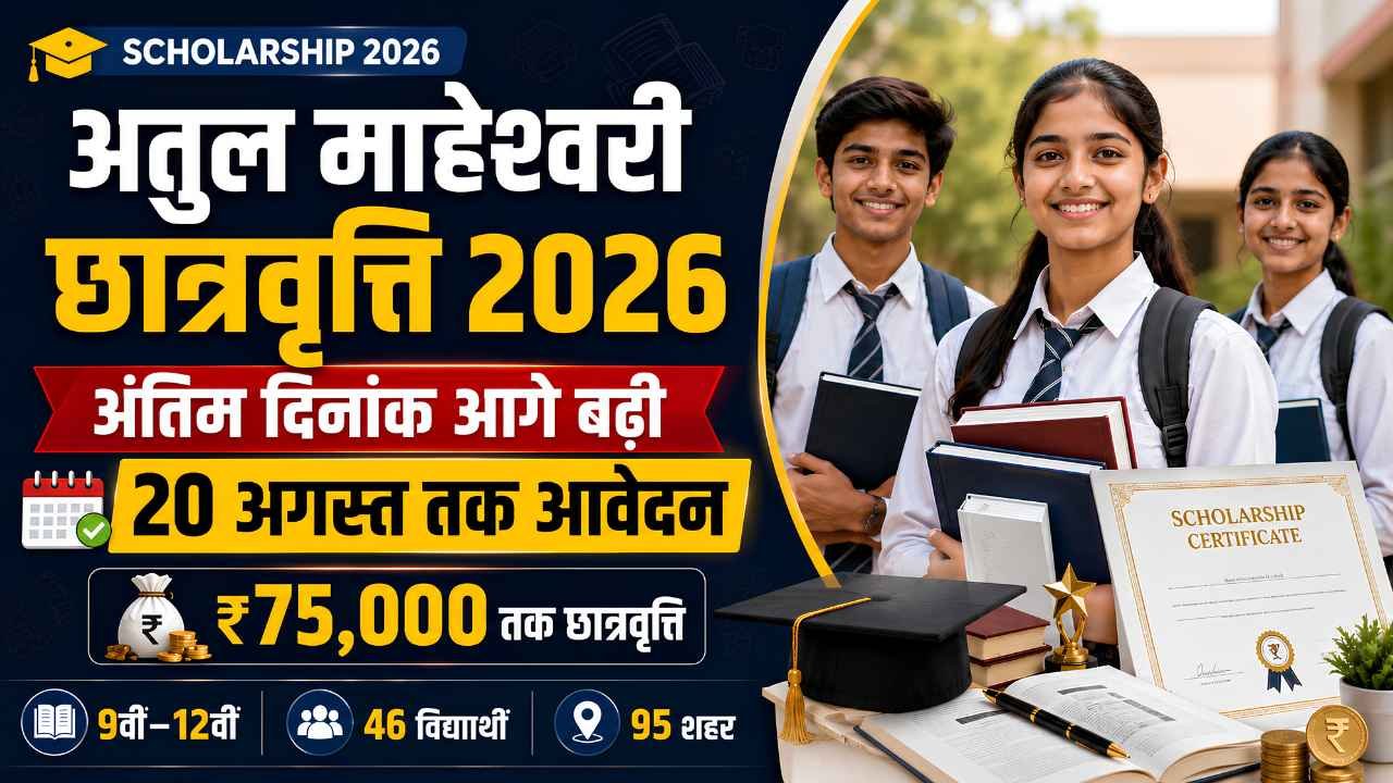 Atul Maheshwari Scholarship 2026 Date Extended