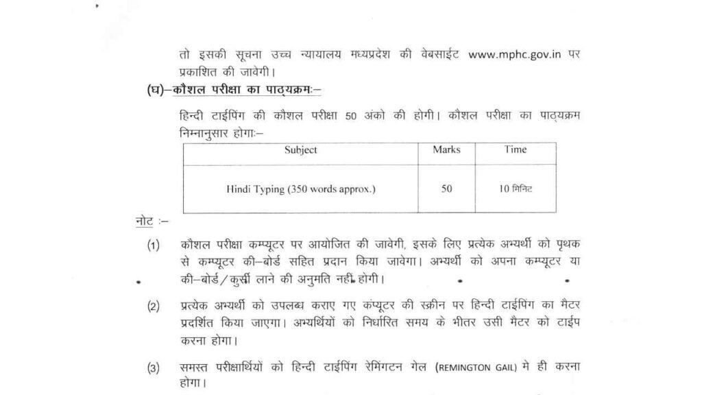 MP High Court Assistant Grade 3 Hindi Typing Skill Test