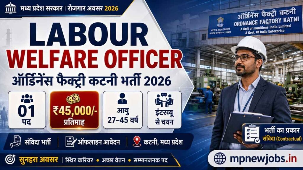 MP Labour Welfare Officer Recruitment 2026: ऑर्डिनेंस फैक्ट्री कटनी में श्रम कल्याण अधिकारी नई भर्ती, वेतन ₹45,000/-