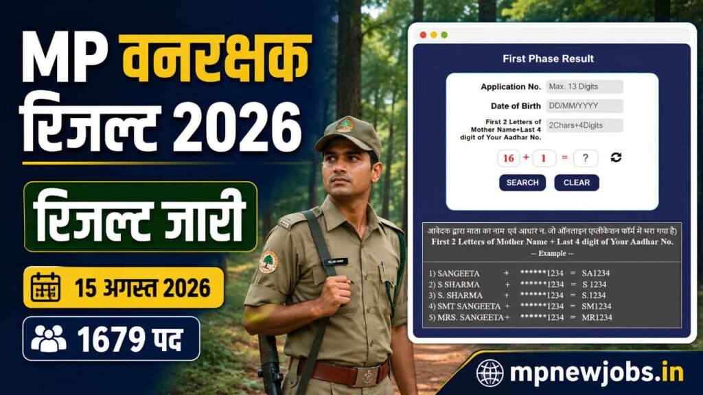 MP Van Rakshak Result 2026: MPESB वनरक्षक भर्ती रिजल्ट जारी, सीधे लिंक से करें चेक