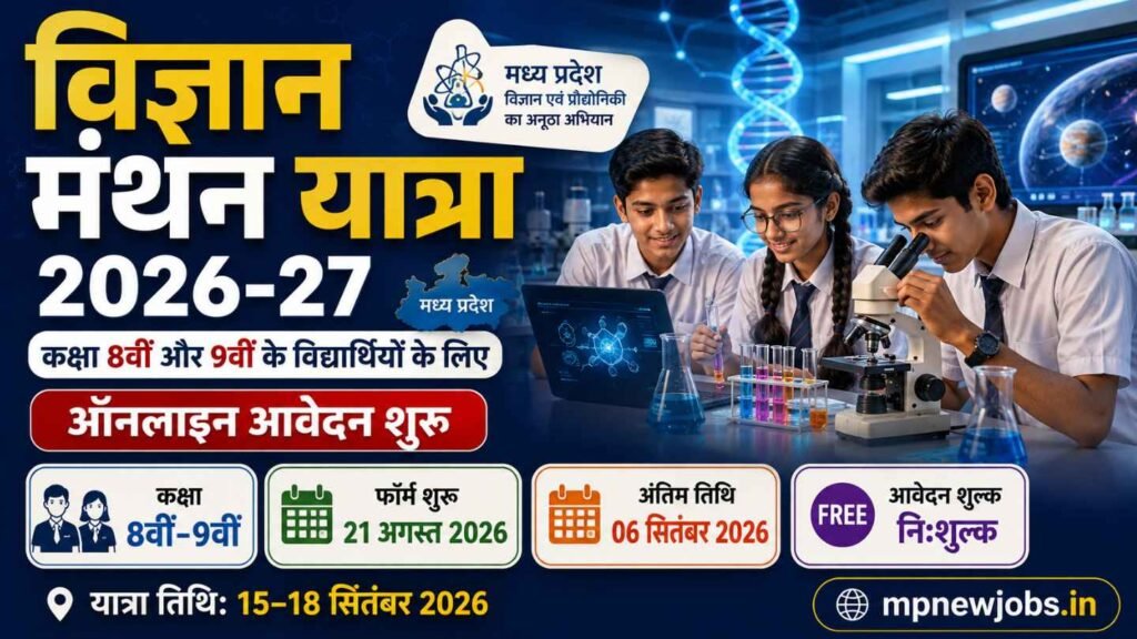 MP Vigyan Manthan Yatra Online Form 2026 27: कक्षा 8वीं और 9वीं के विद्यार्थियों के लिए ऑनलाइन आवेदन हुए शुरू