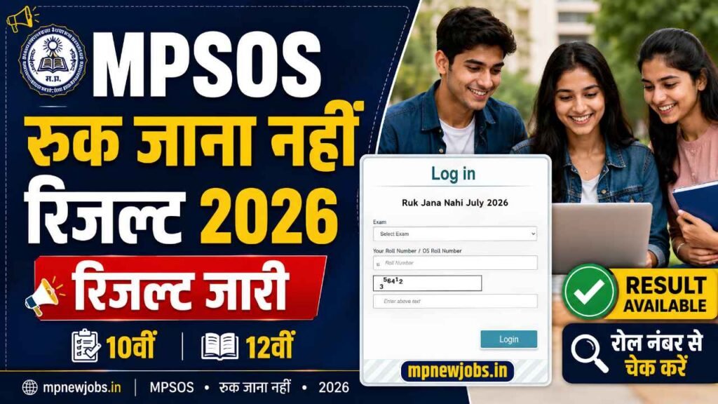 MPSOS Ruk Jana Nahi Result 2026: एमपी रुक जाना नहीं कक्षा 10वीं और 12वीं रिजल्ट जारी, डायरेक्ट लिंक से करें चेक