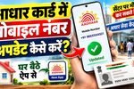 Aadhaar Mobile Number Update 2026